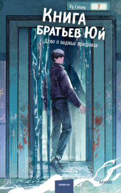 Книга братьев Юй. Том 2. Дело о водных призраках
