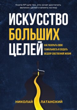 Искусство Больших Целей