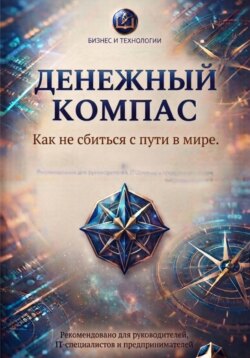 Денежный компас.  Как не сбиться с пути в мире