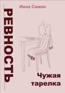 Ревность. Чужая тарелка
