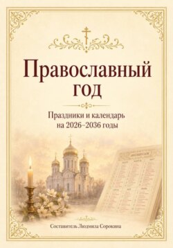 Православный год. Праздники и календарь на 2026–2036 годы