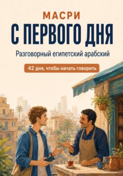 Масри с первого дня. Разговорный египетский арабский