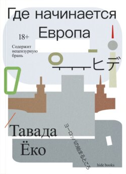 Где начинается Европа