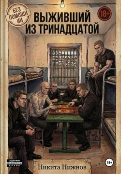 Выживший из тринадцатой