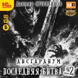 Дисгардиум 13. Последняя битва. Том 2