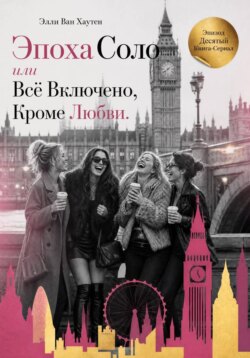 Эпоха Соло или Всё Включено, Кроме Любви. Эпизод Десятый
