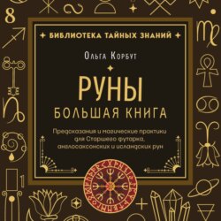 Руны. Большая книга. Предсказания и магические практики для Старшего футарка, англосаксонских и исландских рун
