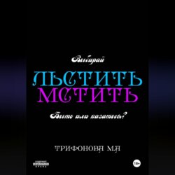 Льстить. Мстить.