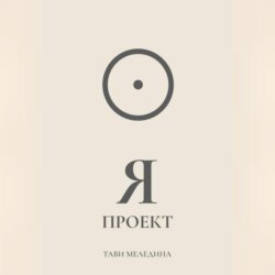 Я проект