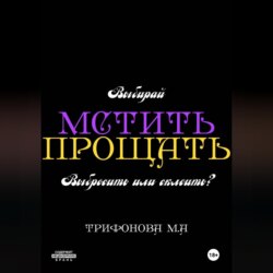 Мстить. Прощать.
