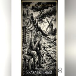 Указательный