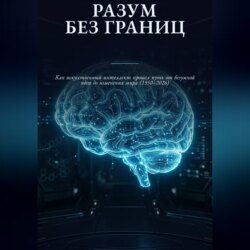 Р А З У М  Б Е З  Г Р А Н И Ц
