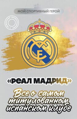 «Реал Мадрид». Все о самом титулованном испанском клубе