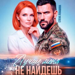 Лучше меня не найдешь