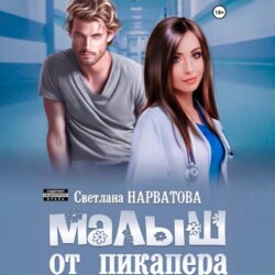 Малыш от пикапера