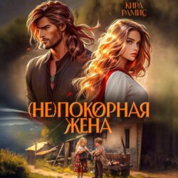 (Не)покорная жена