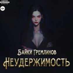 Неудержимость