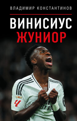 Винисиус Жуниор