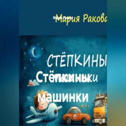 Стёпкины машинки