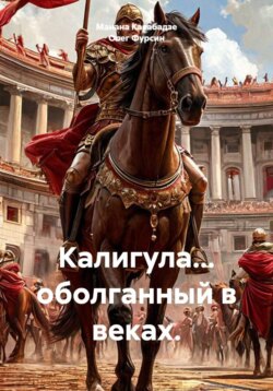 Калигула... оболганный в веках.