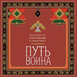 Путь воина. Вся мудрость Кастанеды в одной книге