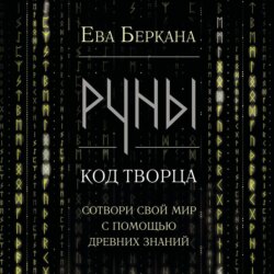 Руны: код Творца. Сотвори свой мир с помощью древних знаний