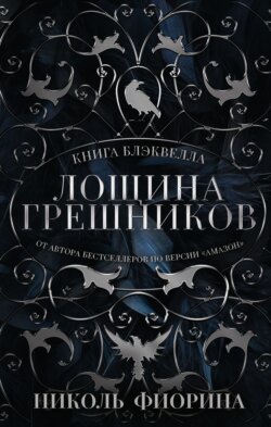 Книга Блэквелла. Лощина Грешников