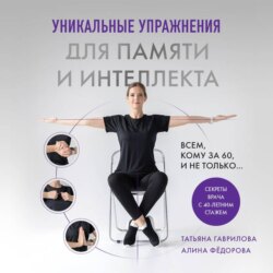 Уникальные упражнения для памяти и интеллекта