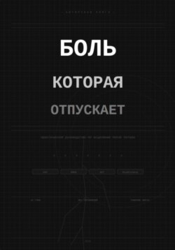 Боль которая отпускает