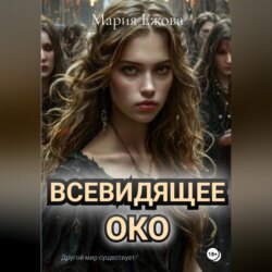 Всевидящее Око