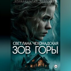Зов горы