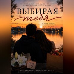 Выбирая тебя