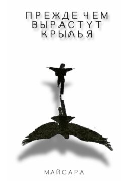 Прежде чем вырастут крылья