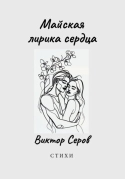 Майская лирика сердца