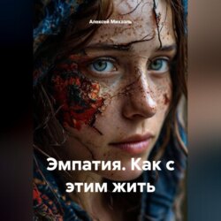 Эмпатия. Как с этим жить