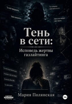 Тень в сети. Исповедь жертвы газлайтинга