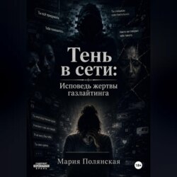 Тень в сети: Исповедь жертвы газлайтинга