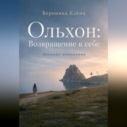 Ольхон: Возвращение к себе