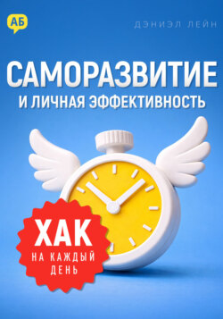 Хак на каждый день. Саморазвитие и личная эффективность
