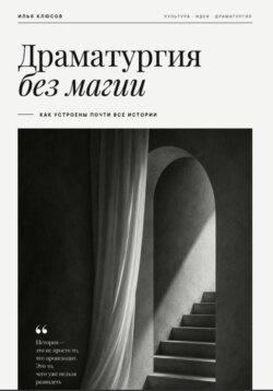 Драматургия без магии. Как устроены почти все истории