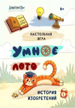 Настольная игра "Умное ЛОТО. История изобретений"