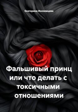Фальшивый принц или что делать с токсичными отношениями
