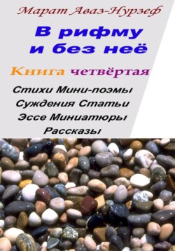В рифму и без неё. Книга четвёртая