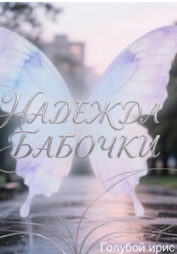 Надежда бабочки