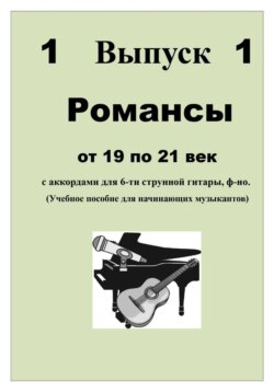 РОМАНСЫ от 19 по 21 век с аккордами для 6-ти струнной гитары, ф-но.