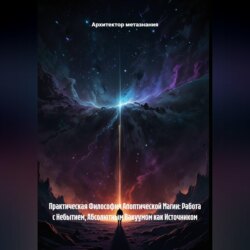 Практическая Философия Апоптической Магии: Работа с Небытием, Абсолютным Вакуумом как Источником