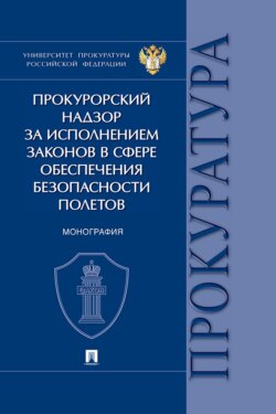 Прокурорский надзор за исполнением законов в сфере обеспечения безопасности полетов. Монография