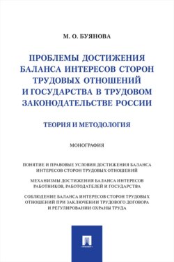 Проблемы достижения баланса интересов сторон трудовых отношений и государства в трудовом законодательстве России (теория и методология). Монография