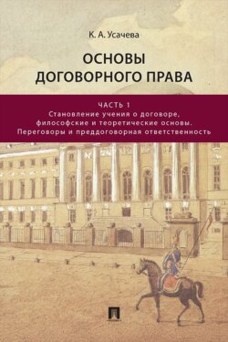 Основы договорного права. Часть 1. Становление учения о договоре, философские и теоретические основы. Переговоры и преддоговорная ответственность