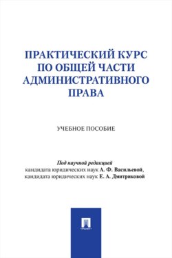 Практический курс по Общей части административного права. Учебное пособие
